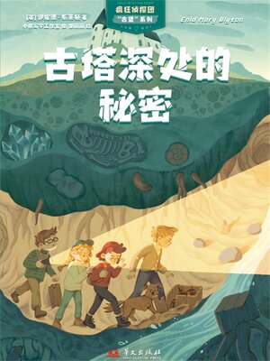 cover image of 疯狂侦探团古堡系列：古塔深处的秘密